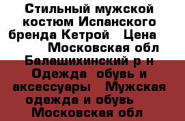 Стильный мужской костюм Испанского бренда Кетрой › Цена ­ 10 000 - Московская обл., Балашихинский р-н Одежда, обувь и аксессуары » Мужская одежда и обувь   . Московская обл.